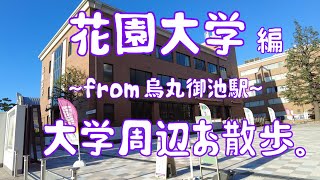 花園大学　編　大学周辺お散歩。