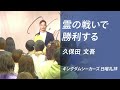 霊の戦いで勝利する（※音声のみ）｜久保田文吾｜キングダムシーカーズ日曜礼拝メッセージ