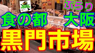 【食の都】【大阪】【黒門市場】【ぶらり】をお楽しみ下さいヨ🐧