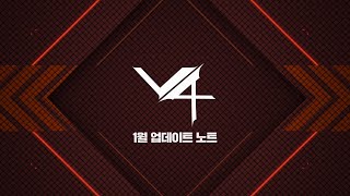 V4[브이포] 2023년 1월 업데이트 노트