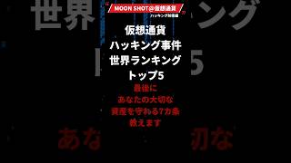 仮想通貨ハッキング世界ランキングトップ5 #仮想通貨 #投資 #副業 #イーサリアム #暗号資産 #ビットコイン #ハッキング#雑学