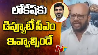 నారా లోకేష్⁪కు డిప్యూటీ సీఎం ఇవ్వాల్సిందే: TDP EX MLA Varma | Ntv