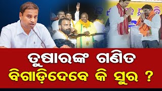 ତୁଷାରଙ୍କ ଗଣିତ ବିଗାଡ଼ିଦେବେ କି ସୁର ? | Kakatpur Assembly | Election 2024 | BJD | BJP | Odisha Reporter