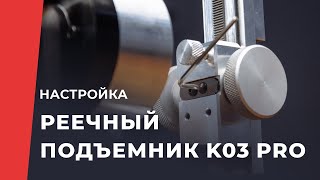 Регулировка плавности хода реечного подъемника устройства Профиль К03 Про