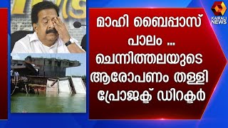 മാഹി ബൈപ്പാസ് പാലം .. ചെന്നിത്തലയുടെ ആരോപണം തള്ളി പ്രോജക്ട് ഡിറക്ടർ | Kairali News