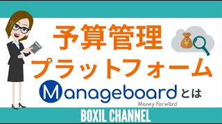 Manageboardでアジャイルな経営を実現！予算管理のすすめ【PR】