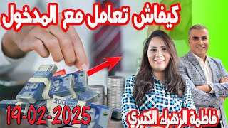 كيفاش تعامل مع المدخول كيداير مع المصروف💰فاطمة الزهراء محمد جدري  2025-02-19