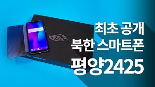 최초 공개! 북한 스마트폰 평양2425 리뷰 Smartphones made in North Korea: Pyongyang 2425