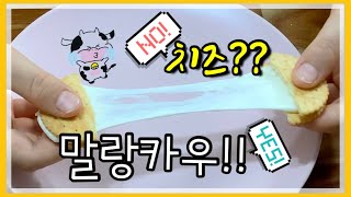 말랑카우와 크래커로 쉽고 간단한 단짠단짠 요리 / 치즈처럼 쭉쭉 늘어나는 입맛저격 아이들 간식 / malangcow / cracker