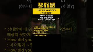 How did you know I was here?｜내가 여기 있는 걸 어떻게 알았어요? ｜영어｜영어회화