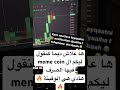 ها علاش ديما كنقول ليكم ال meme coin فيها الصرف هادي هي الوقيتة🔥 #crypto_mng🔥