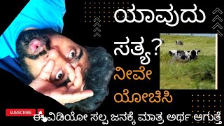 which one is true |ಯಾವುದು ನಿಜ @MiraclesOfMindByShekar #kannada #subconsciousmind #mindset