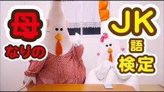 母がJK語検定に挑戦したらこうなった《きぐるみ母さん #015》