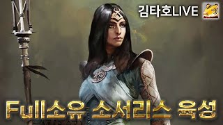 [김타호 LIVE] Full 소유 소서리스 헬 졸업 후 망송소서 가즈아!!