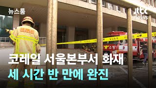 코레일 서울본부서 원인 미상 화재…세 시간 반 만에 완진 / JTBC 뉴스룸