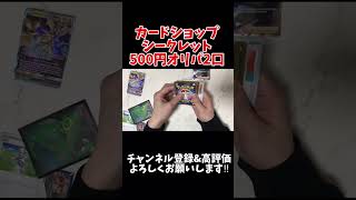 【ポケカ】500円オリパ2口開けてみた！【カードショップシークレット】