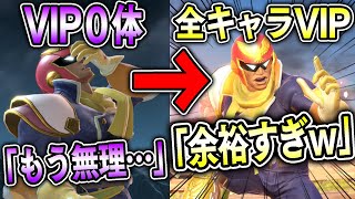 【最新版】発売から4年経ったVIPの不安定層から100％VIP入りする方法【スマブラSP】