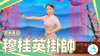 京劇選段《穆桂英掛帥》｜表演者：趙真如