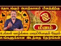 மீனம் --உங்களுக்கான இடத்தை தேடுங்கள் || meena raasi | #meenam #astrology #rasipalan #jothidam