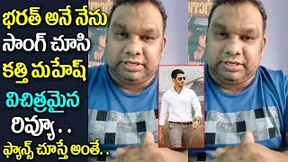 Kathi Mahesh Shocking Comments on Bharat Ane Nenu Moviw 1st Song || Mahesh Babu || Filmy Gossips