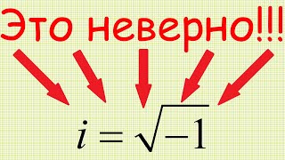 Мнимая единица — это не корень из минус единицы! Почему равенство i = sqrt(-1) неверно?