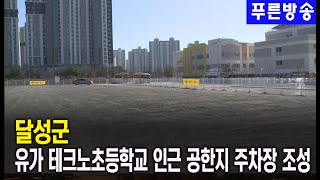 달성군, 유가 테크노초등학교 인근 공한지 주차장 조성으로 주차난 해소