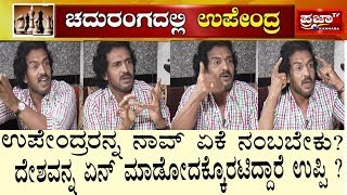 ಉಪೇಂದ್ರರನ್ನ ನಾವ್ ಏಕೆ ನಂಬಬೇಕು.? ದೇಶವನ್ನ ಏನ್ ಮಾಡೋದಕ್ಕೊರಟಿದ್ದಾರೆ ಉಪ್ಪಿ..? \