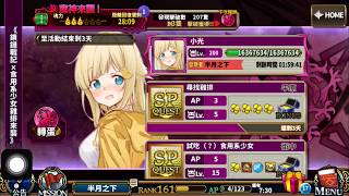 【半月】鎖鏈戰記-台服 Chain-Chronicle-TW 食用系少女合作任務 小光來襲 200樓一發3億