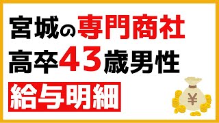 【給与明細#3】宮城の専門商社で働く、高卒43歳男性のフトコロ事情