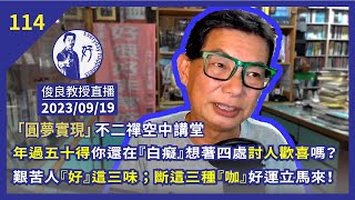 2023/09/19【俊良教授直播】年過五十得你還在『白癡』想著四處討人歡喜嗎？艱苦人『好』這三味；斷這三種『咖』好運立馬來！