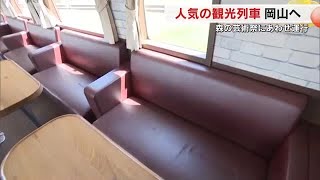 ９月開幕の岡山県北のアートイベントに合わせ運行　ＪＲ西日本の人気観光列車試乗会【岡山】 (24/08/23 18:00)