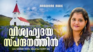 Viswahridaya Spandanathin | Sony Sai | Navami Venu | Latest Malayalam Christian Songs