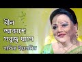 nil akashey shobuj ghashey by sabina yasmin নীল আকাশে সবুজ ঘাসে সাবিনা ইয়াসমিন