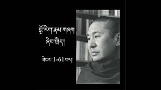 བློ་རིག་འཆད་ཁྲིད། /Buddhist Psychology. P-5/ 61/ དགེ་བཤེས་ཟླ་བ་ཚེ་རིང་།/Geshe Dawa Tsering