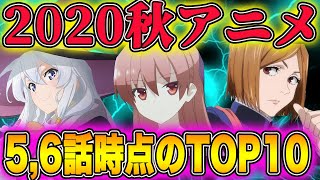 【超豊作】2020秋アニメの中間ランキングTOP10を発表！どのアニメが一番面白い？！