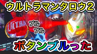 ボタンブルった😁 #激アツ #次回予告 #ボタンバイブ #ウルトラマンタロウ #パチンコ #vlog