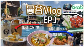 【曼谷Vlog Ep.1】 曼谷交通心得分享 BTS \u0026 Grab｜ 冬陰功大頭蝦麵 Pe Aor 飲晒成碗湯都仲得?!｜泰國都有馬爾代夫?! Bubble in the Forest 打卡cafe