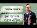 বৃশ্চিক রাশি জ্যেষ্ঠা নক্ষত্রের ১০টি বিষয় - জ্যেষ্ঠা নক্ষত্রের দোষ গুণ | Santanu Dey