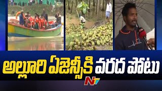 అల్లూరి ఏజెన్సీకు వరద పోటు | Alluri Sitharamaraju District | Ntv