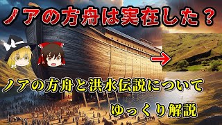 神話のノアの箱舟伝説と実在する可能性についてゆっくり解説