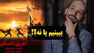 انیمیشن آخرین داستان را ببینیم یا نه؟! The Last Fiction movie