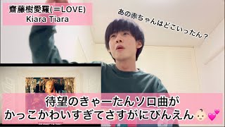 【=LOVE-Kiara Tiara】待望のきゃーたんソロ曲が歌もダンスもかっこよすぎた！ソロでもぴんえん！