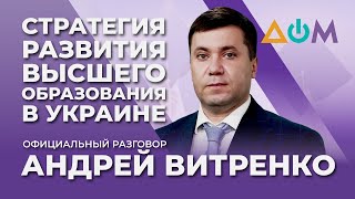 Витренко – о развитии сферы высшего образования | Официальный разговор