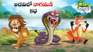 అడవిలో నాగమణి కథ | Telugu Cartoon Stories | Cobra Pearl in Forest Story | Moral Stories in Telugu