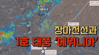 1호 태풍 에위니아와 장마전선 2024년 첫 태풍 | 1분날씨