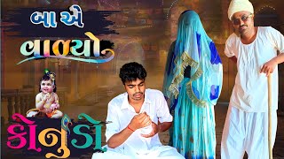 બા એ વાળ્યો કોનુડો|| Ba A Valyo Konudo  | Banaskantha Man New comedy video #Banaskanthaman