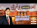 مجاهد عيون| زامل |ساعة السعد| 2023