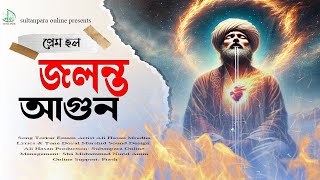 প্রেম হল জলন্ত আগুন।। গজল 2025