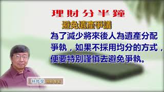 20181114林修榮理財分半鐘 -- 避免遺產爭議