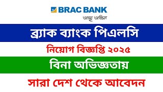 ব্র্যাক ব্যাংক পিএলসি নিয়োগ বিজ্ঞপ্তি ২০২৫ // BRAC Bank PLC Job circular 2025 //